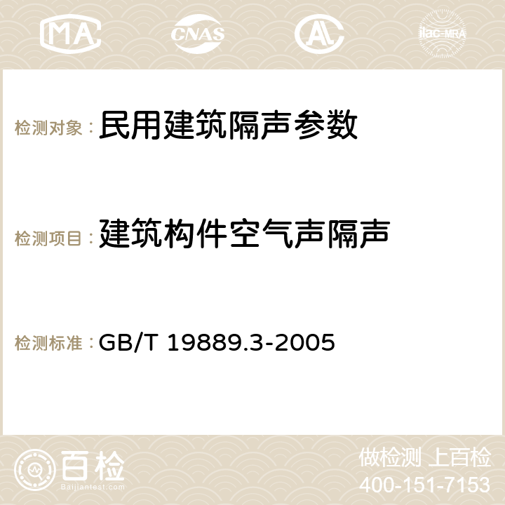 建筑构件空气声隔声 声学 建筑和建筑构件隔声测量 第3部分:建筑构件空气声隔声的实验室测量 GB/T 19889.3-2005