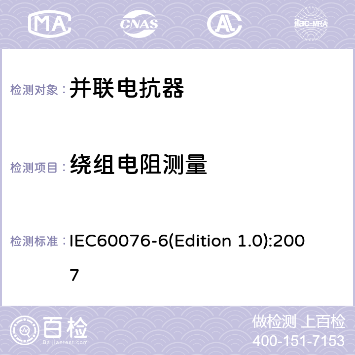 绕组电阻测量 电力变压器 第6部分：电抗器 IEC60076-6(Edition 1.0):2007 7.8.2