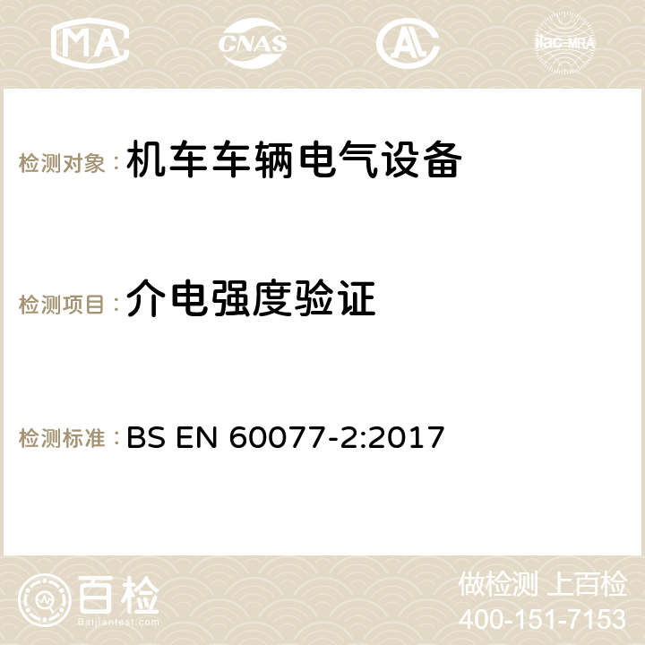 介电强度验证 BS EN 60077-2:2017 铁路应用 机车车辆电气设备 第2部分：电工器件通用规则  9.3.3.5