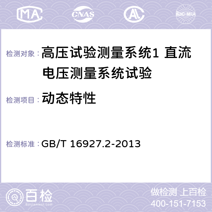 动态特性 高电压试验技术测量系统 GB/T 16927.2-2013 6