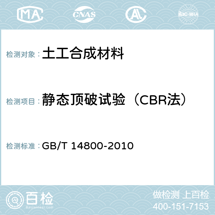 静态顶破试验（CBR法） 《土工合成材料 静态顶破试验（CBR法）》 GB/T 14800-2010