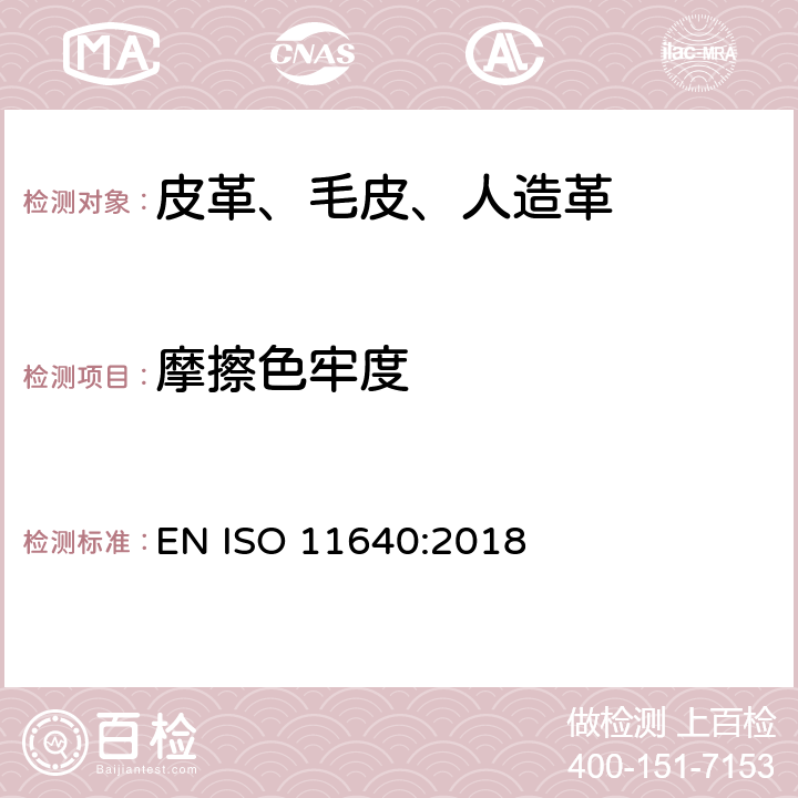 摩擦色牢度 皮革 色牢度试验 往复式摩擦色牢度 EN ISO 11640:2018