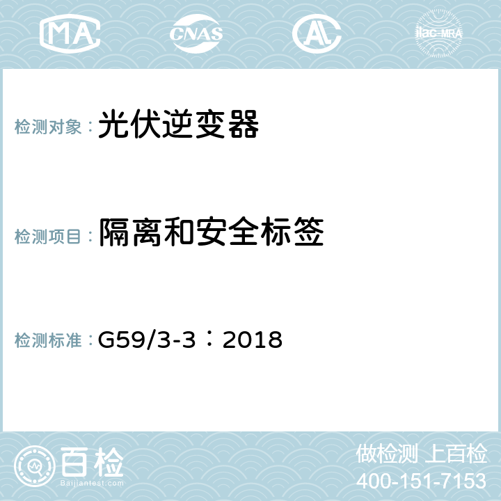 隔离和安全标签 电站接入分布系统的技术规范 G59/3-3：2018 11.2