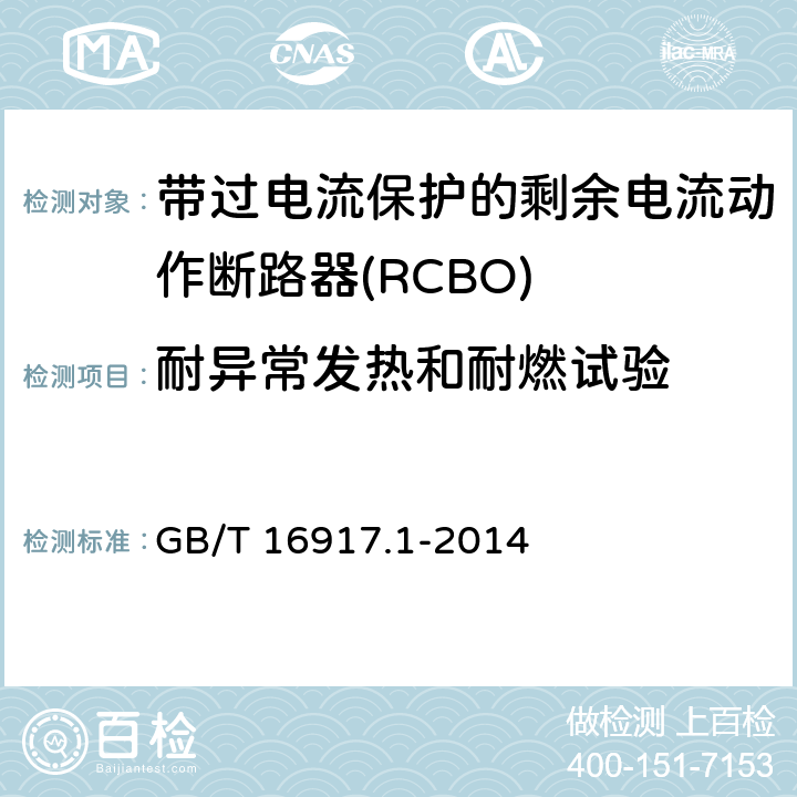 耐异常发热和耐燃试验 家用和类似用途的带过电流保护的剩余电流动作断路器（RCBO）第1部分：一般规则 GB/T 16917.1-2014 9.15