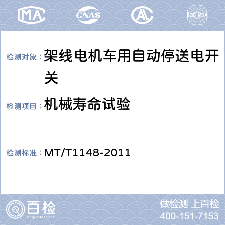 机械寿命试验 T 1148-2011 架线电机车用自动停送电开关 MT/T1148-2011 5.4