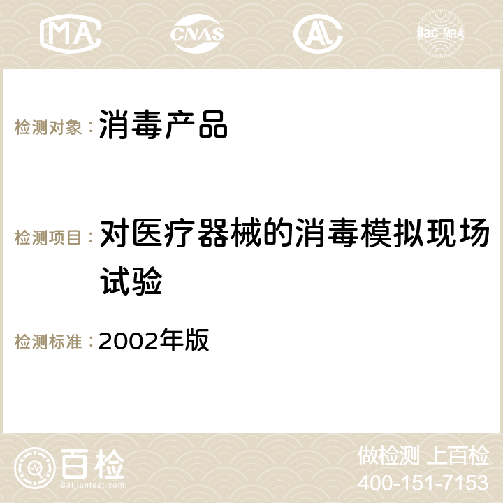 对医疗器械的消毒模拟现场试验 《消毒技术规范》  2002年版 2.1.2.2