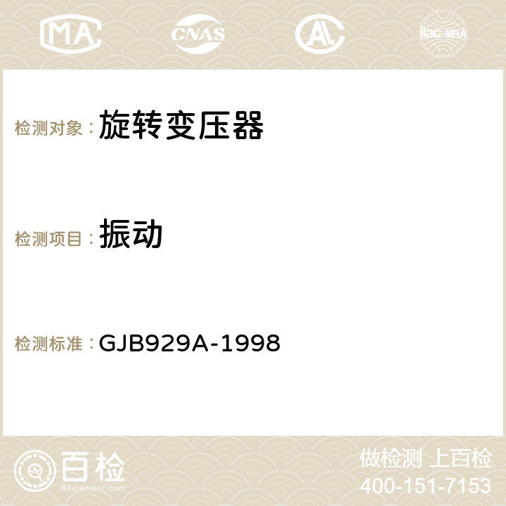振动 GJB 929A-1998 旋转变压器通用规范 GJB929A-1998 3.33、4.7.29