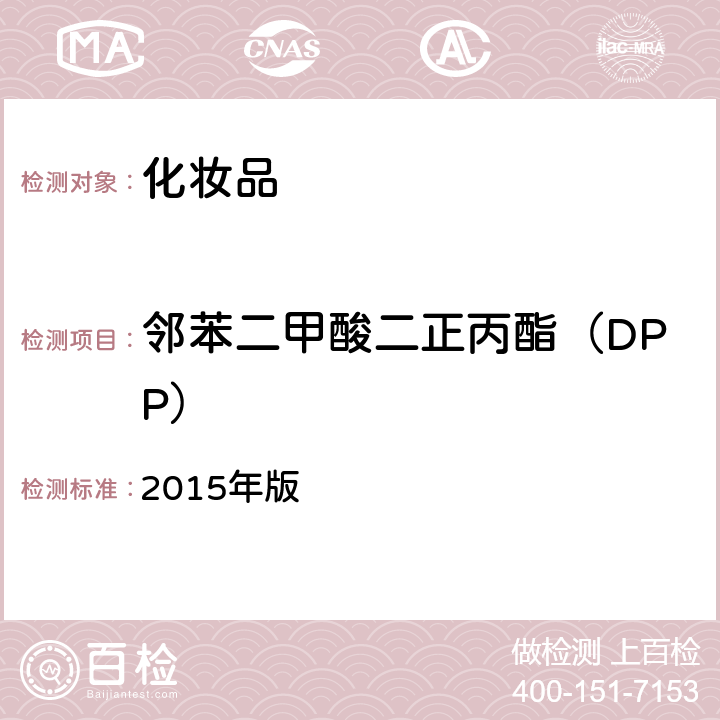 邻苯二甲酸二正丙酯（DPP） 化妆品安全技术规范 2015年版 第四章2.30