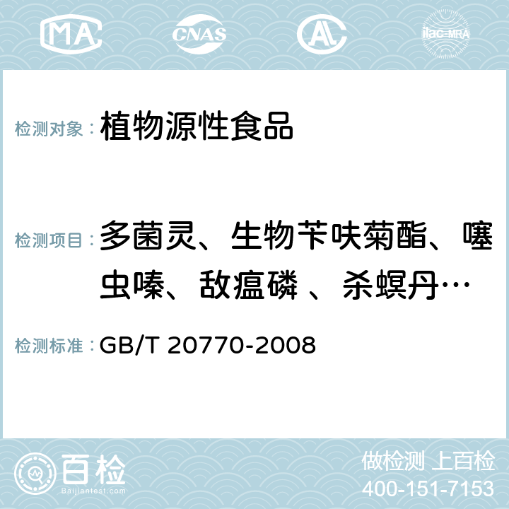 多菌灵、生物苄呋菊酯、噻虫嗪、敌瘟磷 、杀螟丹、氯唑磷 粮谷中486种农药及相关化学品残留量的测定 液相色谱-串联质谱法 GB/T 20770-2008