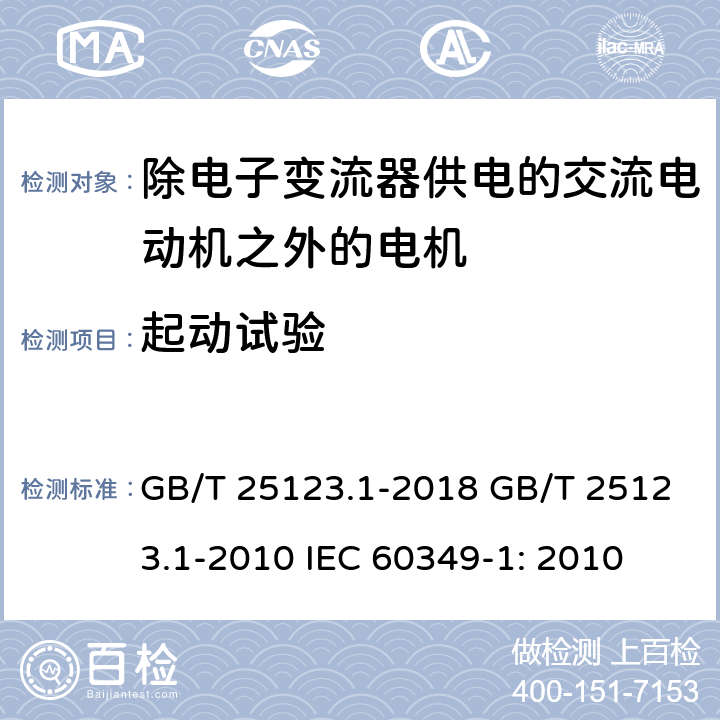 起动试验 GB/T 25123.1-2018 电力牵引 轨道机车车辆和公路车辆用旋转电机 第1部分：除电子变流器供电的交流电动机之外的电机