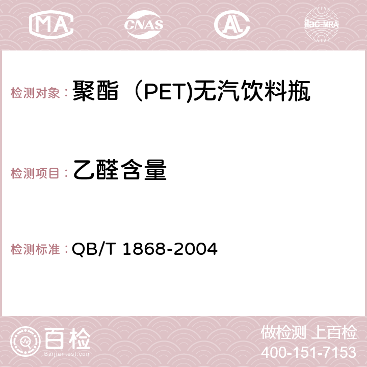 乙醛含量 聚对苯二甲酸乙二醇酯（PET）碳酸饮料瓶 QB/T 1868-2004