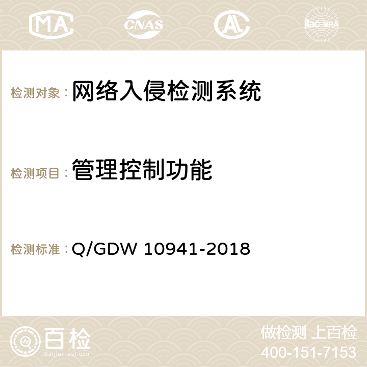 管理控制功能 《入侵检测系统测试要求》 Q/GDW 10941-2018 5.2.2.3