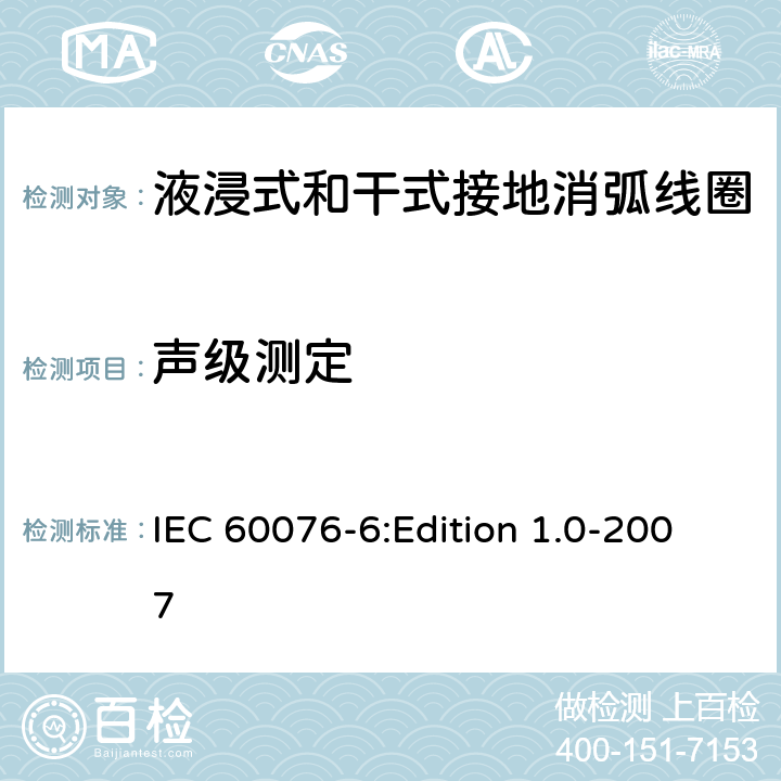 聲級測定 電力變壓器 第6部分：電抗器 IEC 60076-6:Edition 1.0-2007 11.8.4