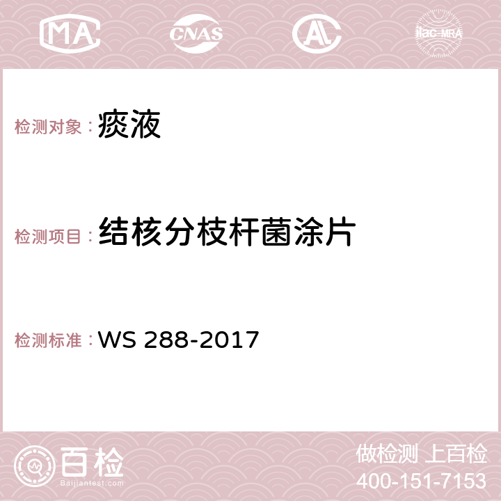 结核分枝杆菌涂片 抗酸染色法《肺结核诊断》 WS 288-2017 附录B.2