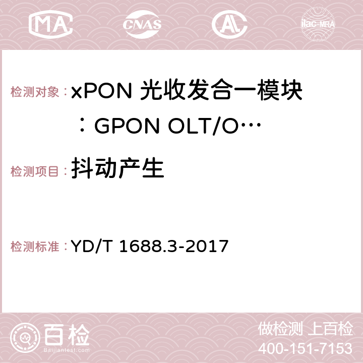 抖动产生 xPON 光收发合一模块技术条件 第3部分：用于GPON光线路终端/光网络单元(OLT/ONU)的光收发合一模块 YD/T 1688.3-2017 6.3.12