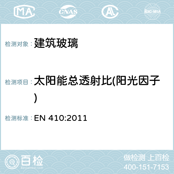 太阳能总透射比(阳光因子) 《建筑玻璃 玻璃材料可见光和太阳光特性的测定》 EN 410:2011 5.4