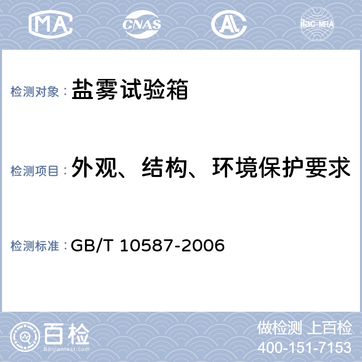 外观、结构、环境保护要求 盐雾试验箱技术条件 GB/T 10587-2006 5.3.2、5.3.3