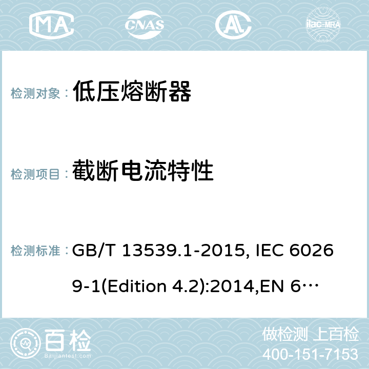截断电流特性 低压熔断器 基本要求 GB/T 13539.1-2015, IEC 60269-1(Edition 4.2):2014,EN 60269-1:2007
+A1:2009+A2:2014, AS 60269.1:2005 Cl.8.6