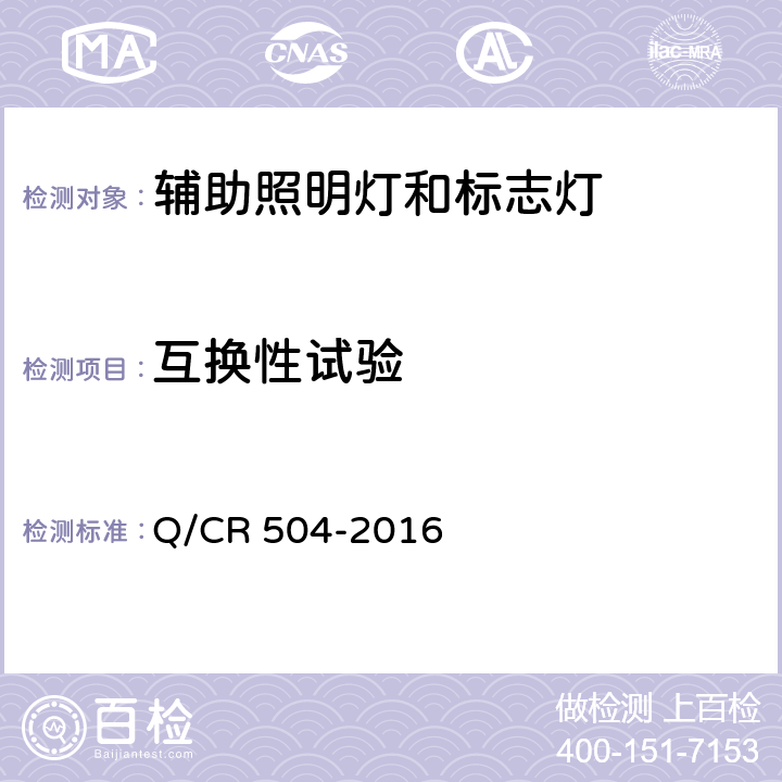 互换性试验 铁道客车荧光灯具技术条件 Q/CR 504-2016 7.2