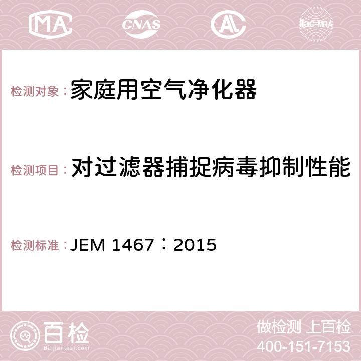 对过滤器捕捉病毒抑制性能 家庭用空气净化器 JEM 1467：2015 8.14