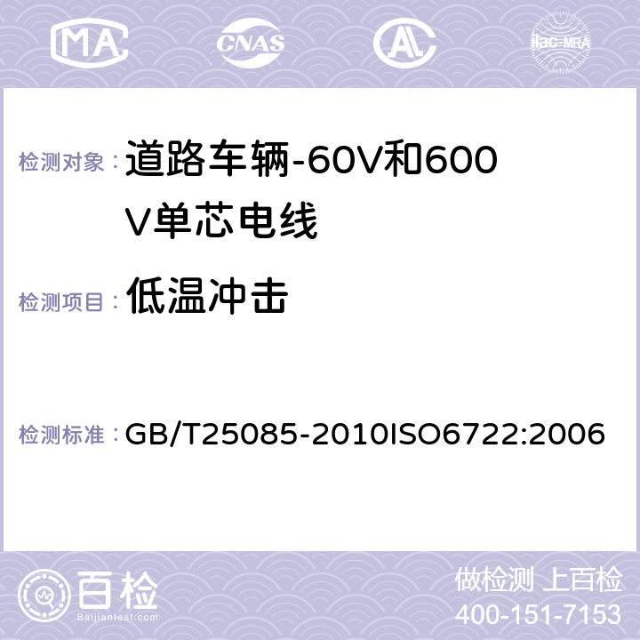 低温冲击 道路车辆-60V和600V单芯电线 GB/T25085-2010
ISO6722:2006 8.1