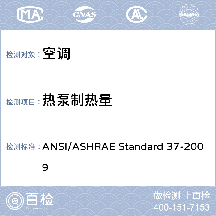 热泵制热量 ANSI/ASHRAE Standard 37-2009 电驱动单元空调和热泵设备的评级试验方法 