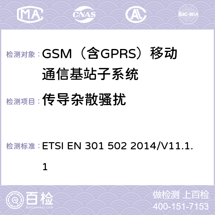 传导杂散骚扰 覆盖R&TTE指令第3.2章基本要求的GSM基站设备的EN协调标准 ETSI EN 301 502 2014/V11.1.1 4