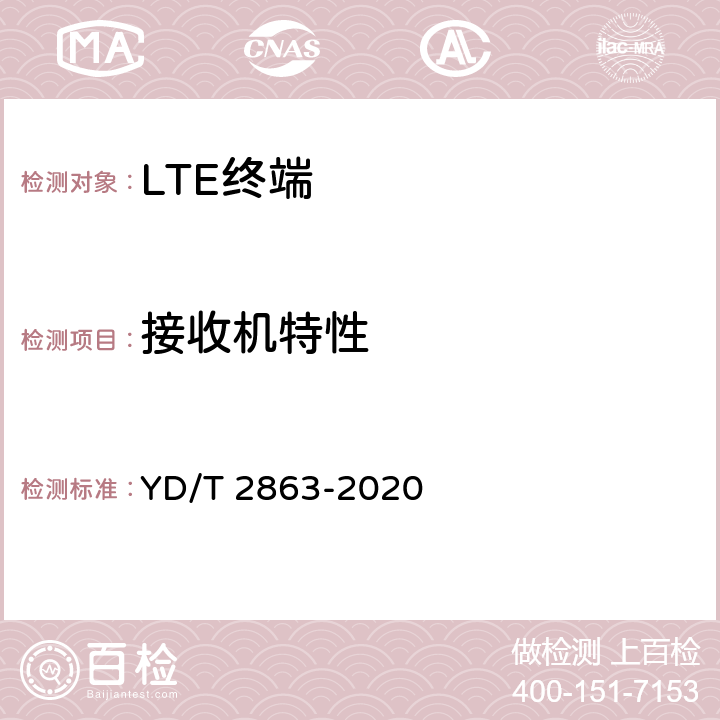 接收机特性 YD/T 2863-2020 LTE/WCDMA/GSM(GPRS)多模双卡双待终端设备测试方法