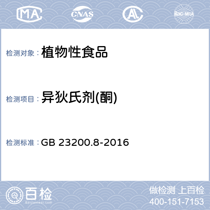 异狄氏剂(酮) 食品安全国家标准 水果和蔬菜中500种农药及相关化学品残留量的测定 气相色谱-质谱法 GB 23200.8-2016