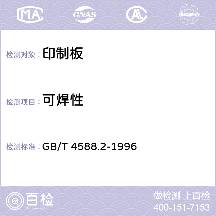 可焊性 有金属化孔的单、双面印制板分规范 GB/T 4588.2-1996 5