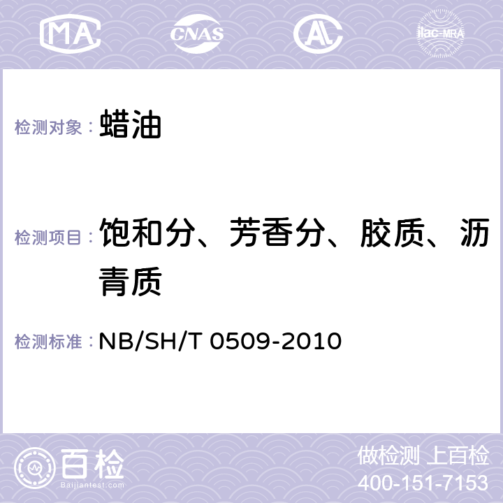 饱和分、芳香分、胶质、沥青质 石油沥青四组分测定法 NB/SH/T 0509-2010