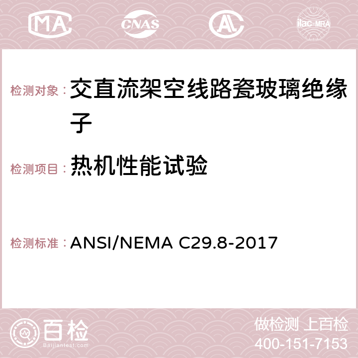 热机性能试验 ANSI/NEMAC 29.8-20 湿法成形瓷绝缘子—铁锚钢脚型 ANSI/NEMA C29.8-2017 8.2.6