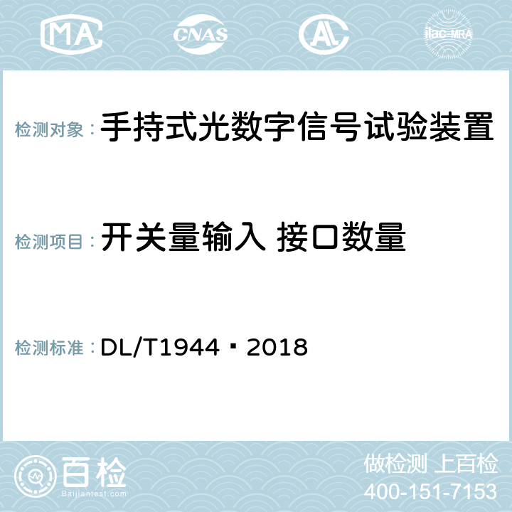 开关量输入 接口数量 智能变电站手持式光数字信号试验装置技术规范 DL/T1944—2018 4.4.3