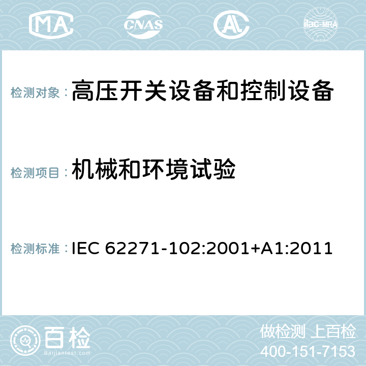 机械和环境试验 高压开关设备和控制设备 第102部分：交流隔离开关和接地开关 IEC 62271-102:2001+A1:2011 6.102