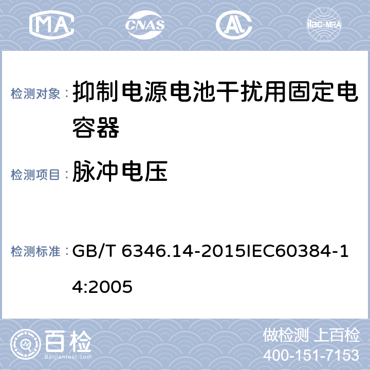 脈沖電壓 電子設(shè)備用固定電容器 第14部分：抑制電源電磁干擾用固定電容器 GB/T 6346.14-2015IEC60384-14:2005 4.13