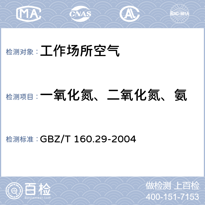 一氧化氮、二氧化氮、氨 工作场所空气有毒物质测定 无机含氮化合物 GBZ/T 160.29-2004