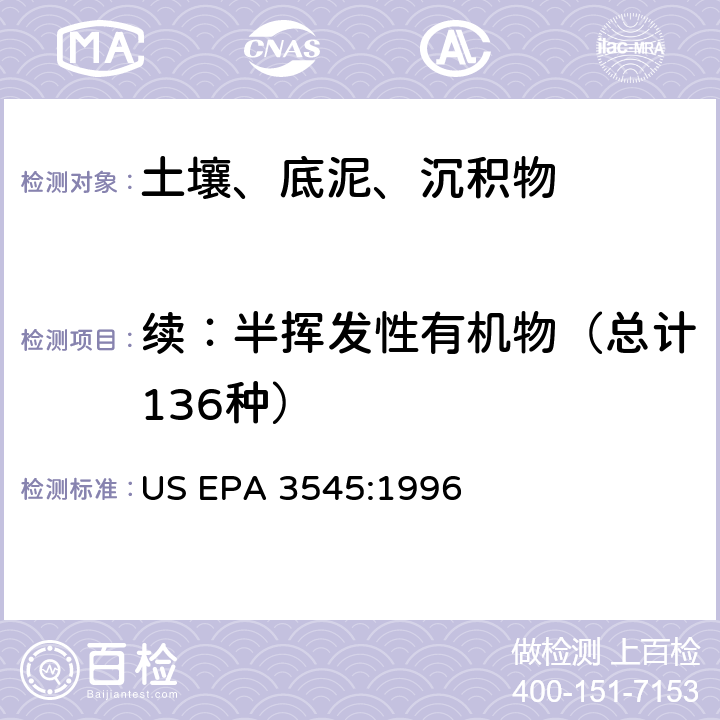 续：半挥发性有机物（总计136种） 快速溶剂萃取 US EPA 3545:1996