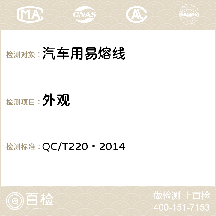 外观 汽车用易熔线技术条件 QC/T220—2014 5.3