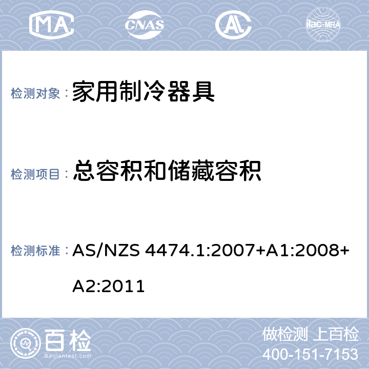 总容积和储藏容积 家用制冷器具性能 第一部分：耗电量和性能 AS/NZS 4474.1:2007+A1:2008+A2:2011 3.3