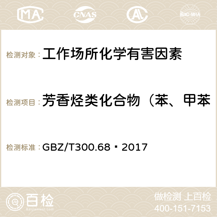 芳香烃类化合物（苯、甲苯、二甲苯、乙苯、苯乙烯） 工作场所空气有毒物质测定 第68部分：苯乙烯、甲基苯乙烯和二乙烯基苯 GBZ/T300.68—2017 5