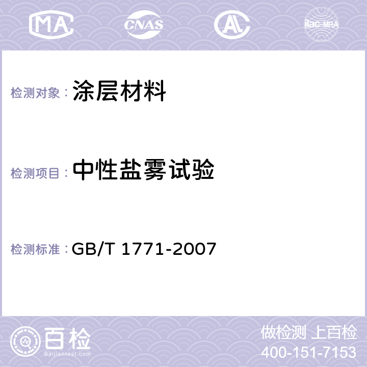 中性盐雾试验 色漆和清漆耐中性盐雾性能的测定 GB/T 1771-2007