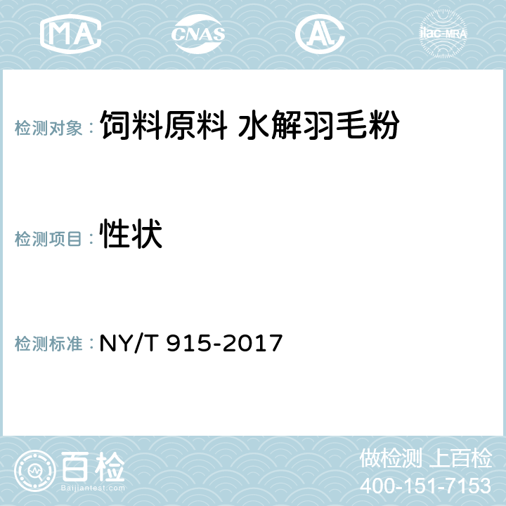 性状 NY/T 915-2017 饲料原料 水解羽毛粉