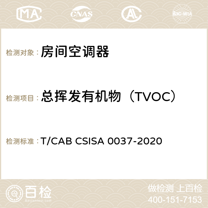 总挥发有机物（TVOC） 人工环境抗菌、除菌、净化产品技术要求第 1 部分：房间空气调节器 T/CAB CSISA 0037-2020 cl4.2.2，cl5.2.2