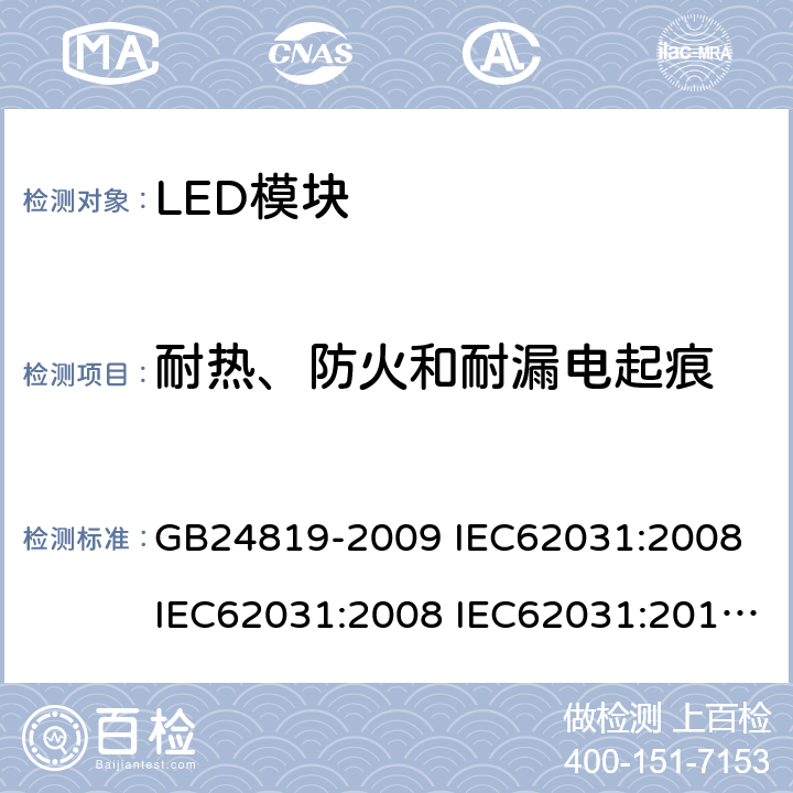 耐热、防火和耐漏电起痕 普通照明用LED模块安全要求 GB24819-2009 IEC62031:2008 IEC62031:2008 IEC62031:2014 IEC62031:2018 EN62031:2009 EN62031:2013 EN62031:2015 18