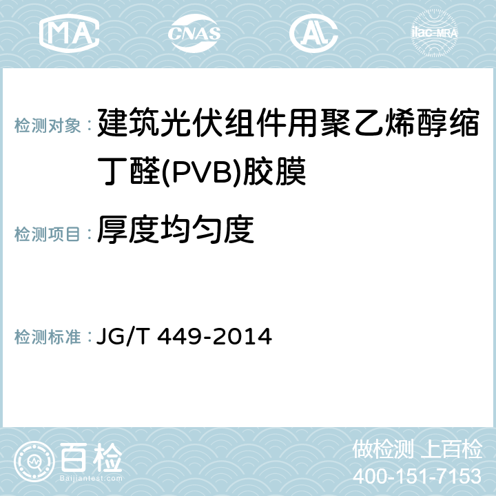 厚度均匀度 JG/T 449-2014 建筑光伏组件用聚乙烯醇缩丁醛(PVB)胶膜