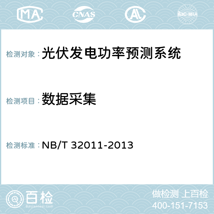数据采集 光伏发电站功率预测系统技术要求 NB/T 32011-2013 4.2