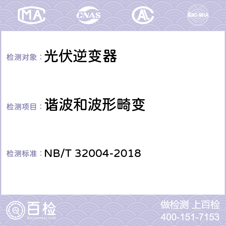 谐波和波形畸变 光伏发电并网逆变器技术规范 NB/T 32004-2018 11.4.4.1.1