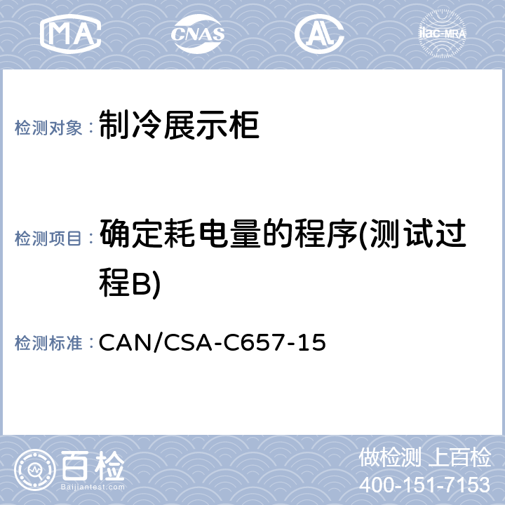 确定耗电量的程序(测试过程B) CAN/CSA-C 657-15 制冷展示柜的能效性能标准 CAN/CSA-C657-15 第11章