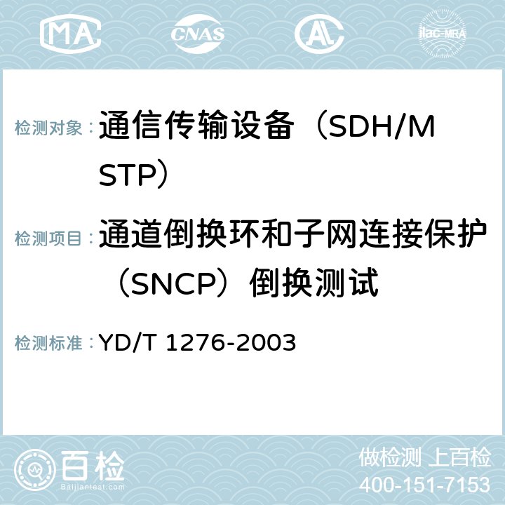 通道倒换环和子网连接保护（SNCP）倒换测试 基于SDH的多业务传送节点测试方法 YD/T 1276-2003 5.6