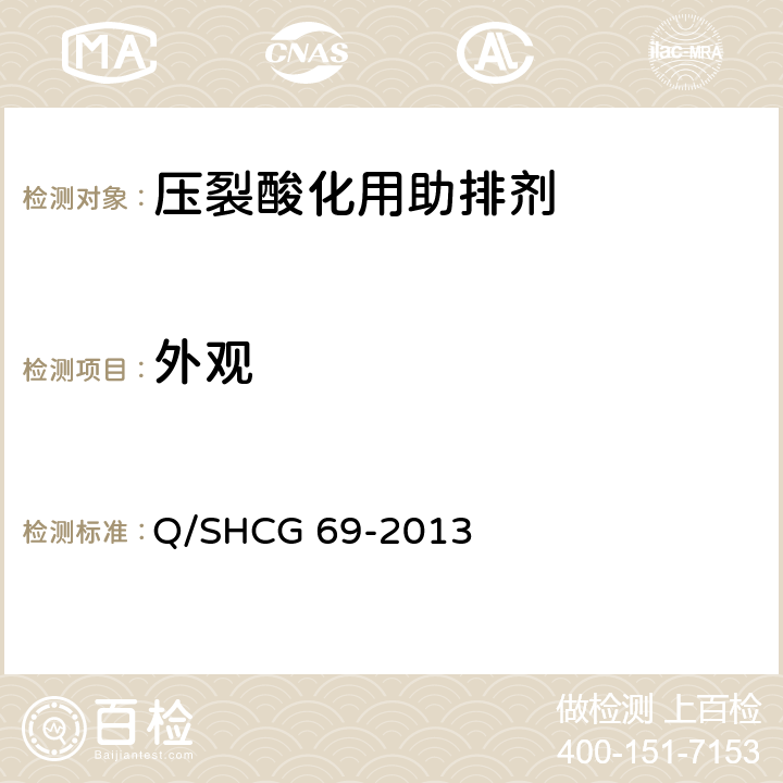 外观 压裂酸化用助排剂技术要求 Q/SHCG 69-2013 6.1